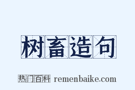 树畜造句是什么意思的图片